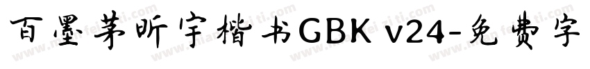 百墨茅昕宇楷书GBK v24字体转换